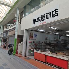 仲本鰹節店