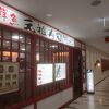 元祖寿司 成田空港第２ターミナル店