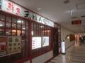 元祖寿司 成田空港第２ターミナル店