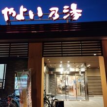 やよい乃湯外観