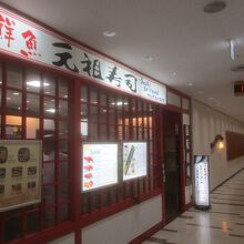 元祖寿司 成田空港第２ターミナル店