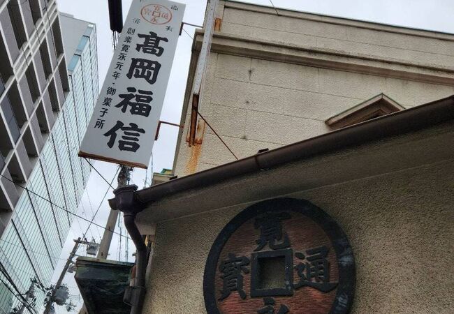 大阪で一番古いお菓子屋