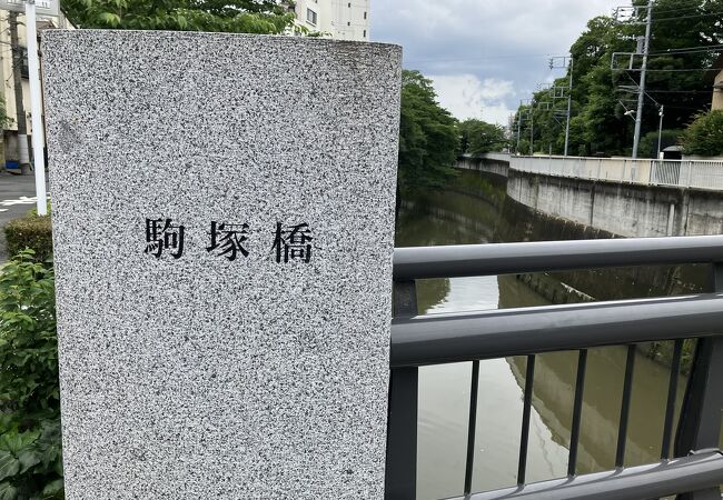 駒塚橋