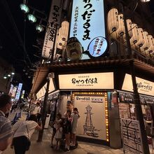 大阪新世界元祖串かつ だるま 動物園前店