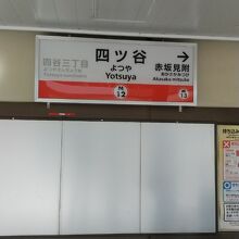 東京メトロ丸ノ内線 四ッ谷駅