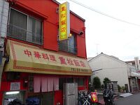 重松飯店