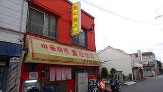 重松飯店