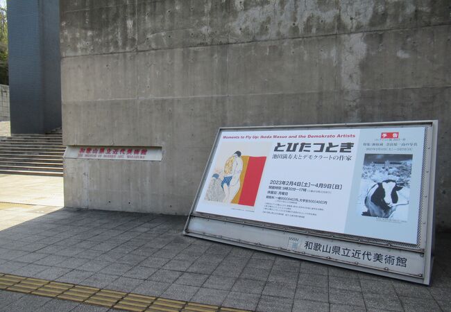 和歌山県立近代美術館