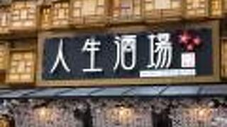 人生酒場 三ノ宮店