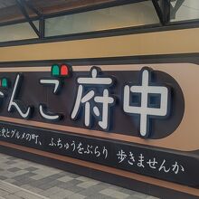 道の駅 びんご府中