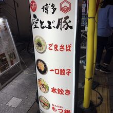 博多空とぶ豚  西中洲店