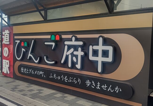 道の駅 びんご府中