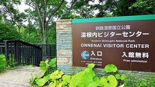 立派な建物　テラス席あり　温根内ビジターセンター