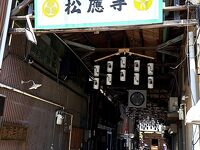 松應寺 (松応寺)