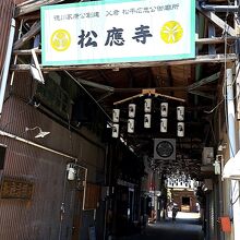 松應寺 (松応寺)