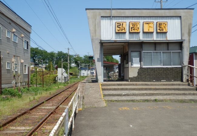 弘高下駅