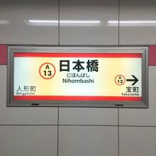 都営浅草線 日本橋駅