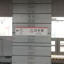 都営浅草線 日本橋駅