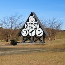 能登ワイン