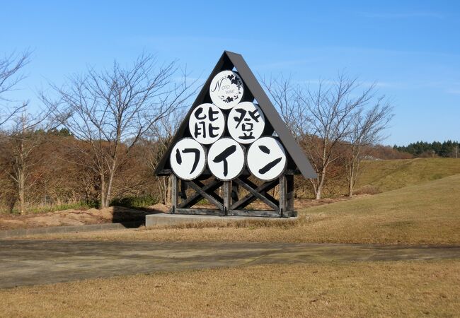 能登ワイン