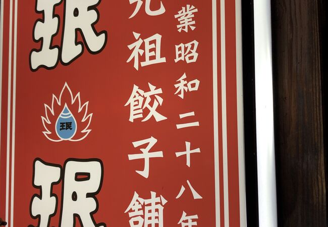 関西で根強い人気を誇る元祖焼き餃子の桃山店