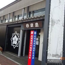 北海道坂本竜馬記念館