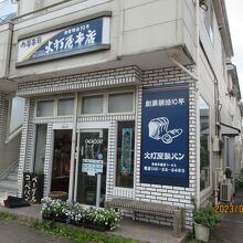 火打屋本店の店構えはパン屋