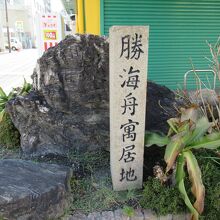 勝海舟寓居地碑