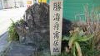 勝海舟寓居地碑