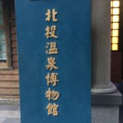 北投温泉博物館