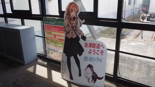 会津鉄道の拠点駅