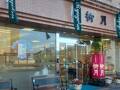 柳月大通本店