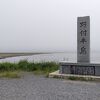 野付半島