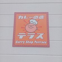 店外の看板
