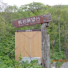 桃岩登山口