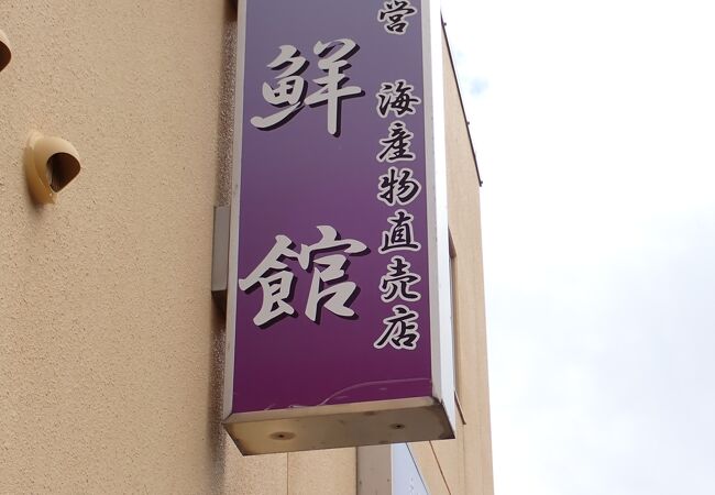 礼文島直売所海鮮館