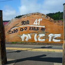 ユニークな木製の駅名標