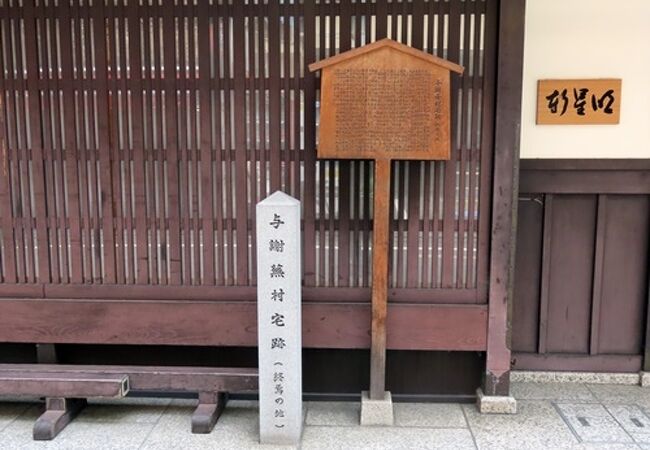 京町家の風情が残る呉服問屋の建物の前に駒札