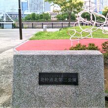 北仲通北第ニ公園