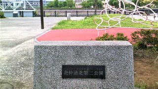 北仲通北第ニ公園