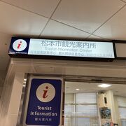 松本駅にある観光案内所