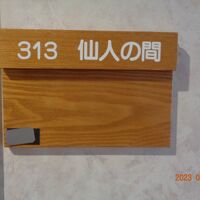 仙人の間に宿泊