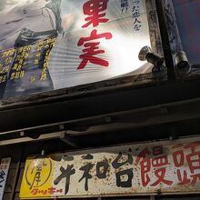 レトロな店構え