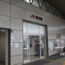 春日駅