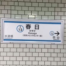 都営三田線 春日駅