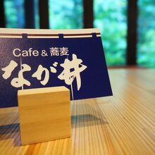 Cafe&蕎麦 なが井