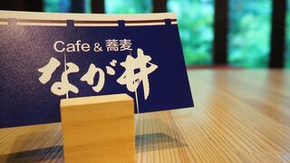 Cafe&蕎麦 なが井