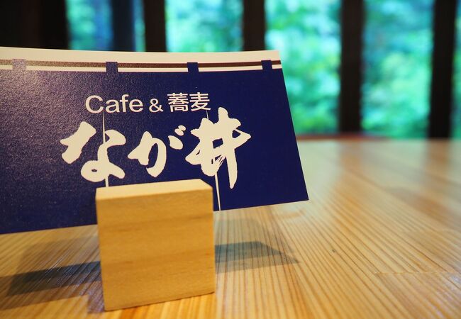 Cafe&蕎麦 なが井