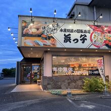 浜っ子 八日市場店