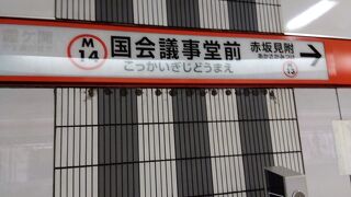 国会議事堂前駅